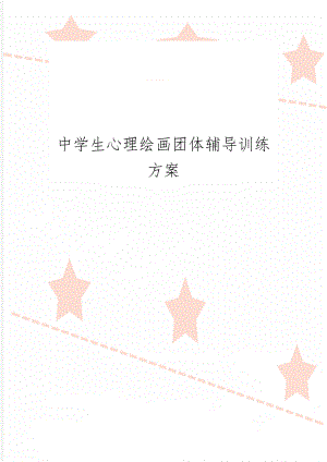 中学生心理绘画团体辅导训练方案11页.doc