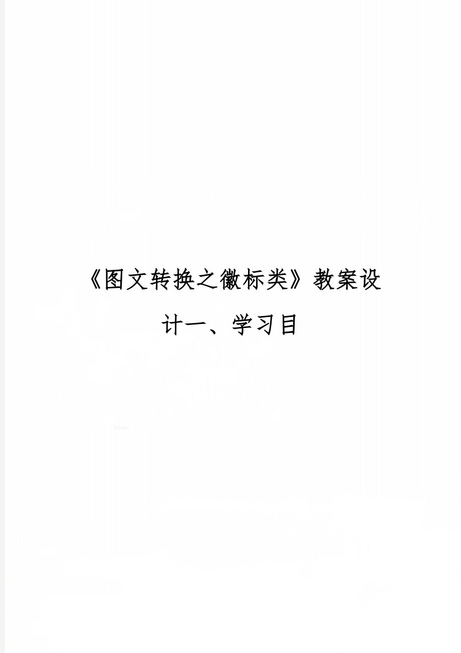 《图文转换之徽标类》教案设计一、学习目精品文档6页.doc_第1页