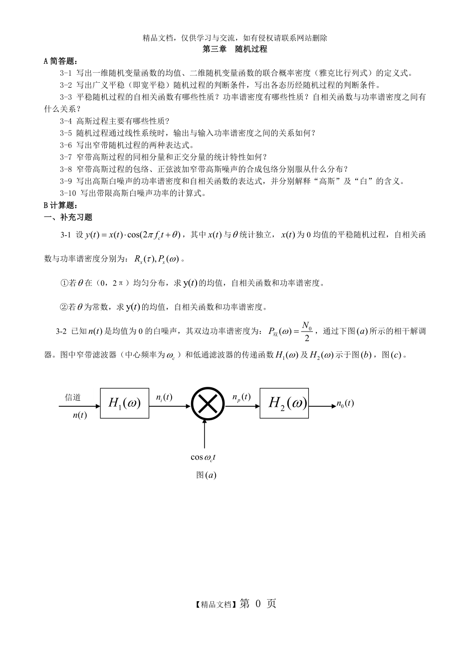 第三章 随机过程作业.doc_第1页