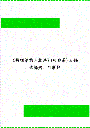 《数据结构与算法》(张晓莉)习题：选择题、判断题9页word.doc