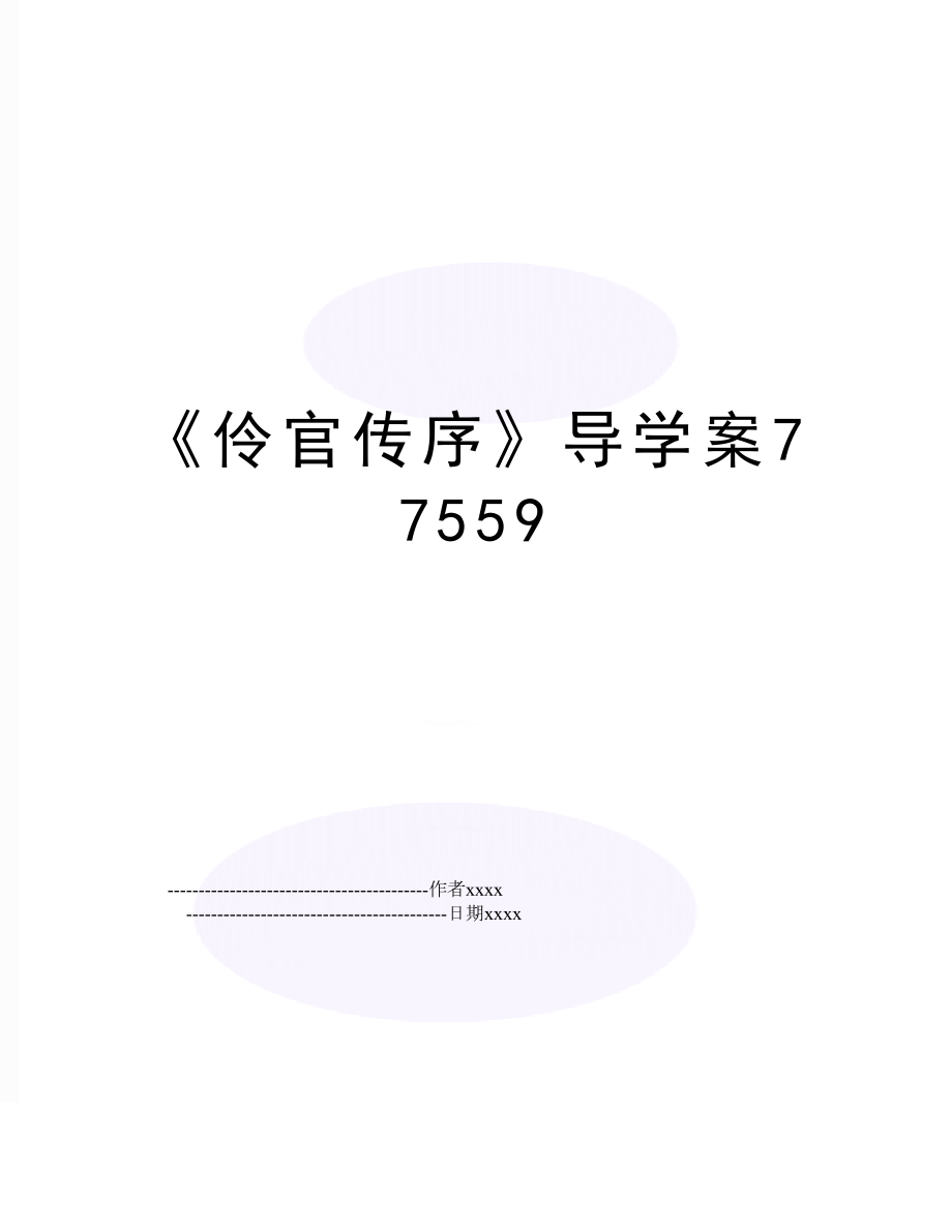 《伶官传序》导学案77559.doc_第1页