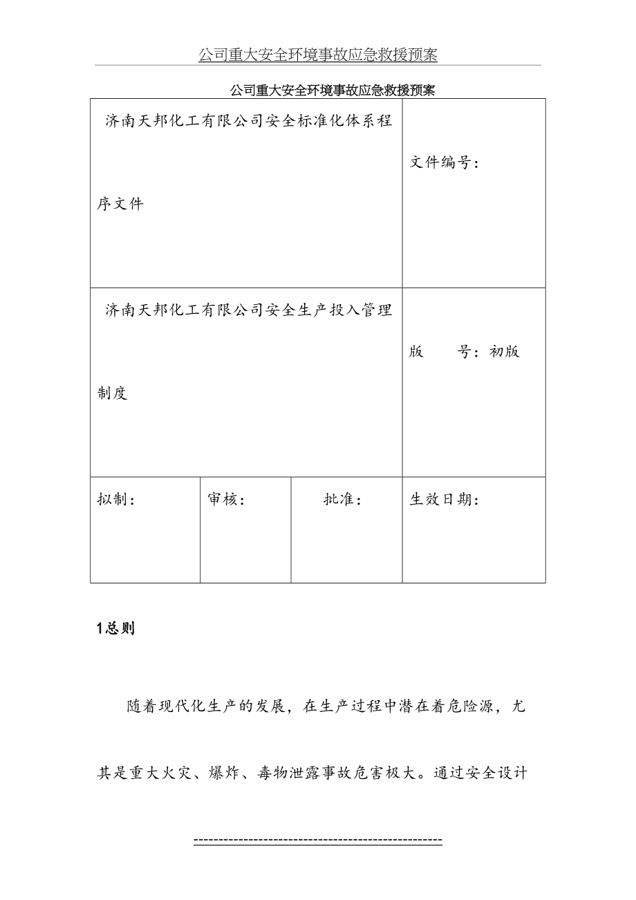 公司重大安全环境事故应急救援预案.doc_第2页