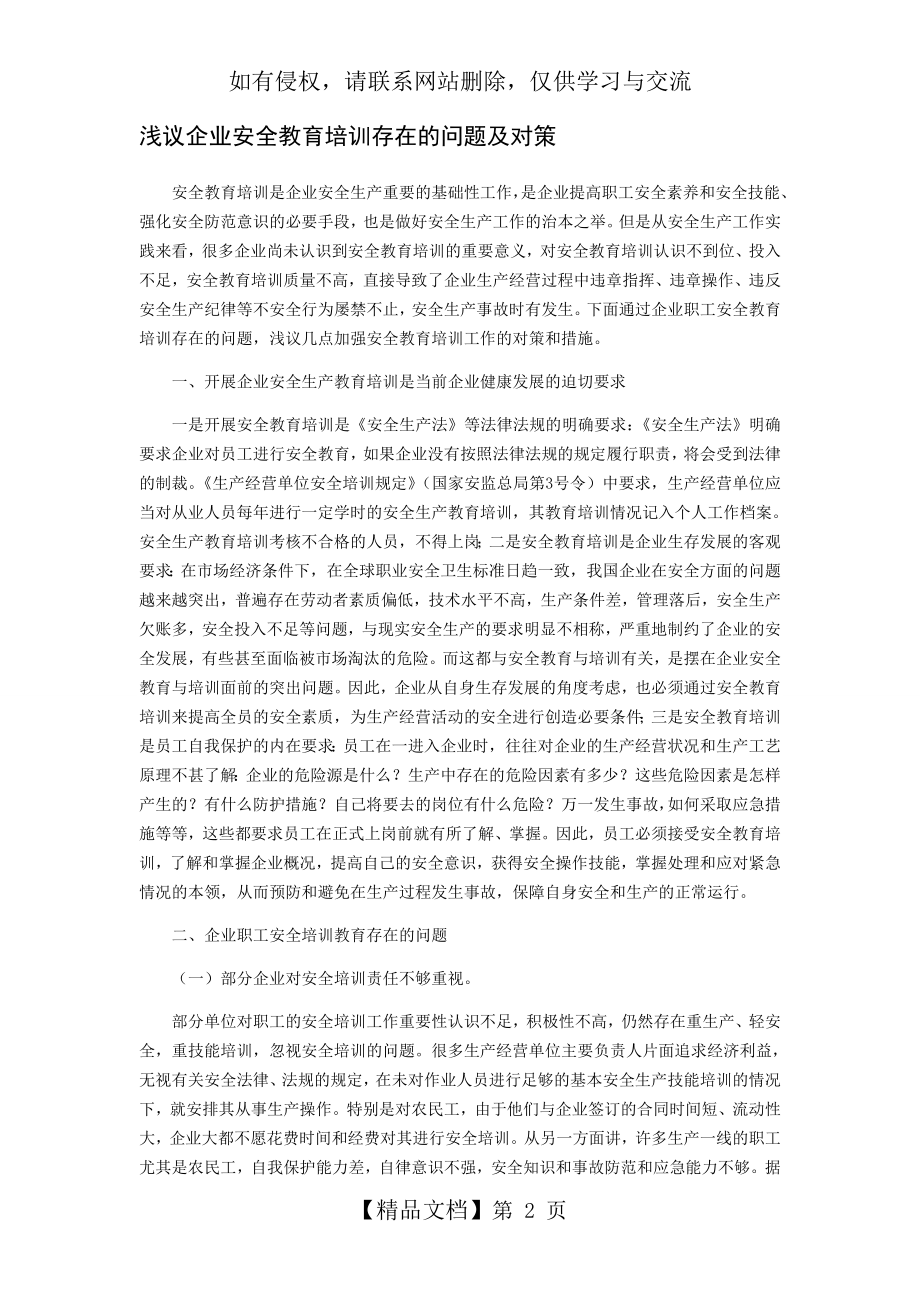 企业安全教育培训存在的问题及对策.doc_第2页