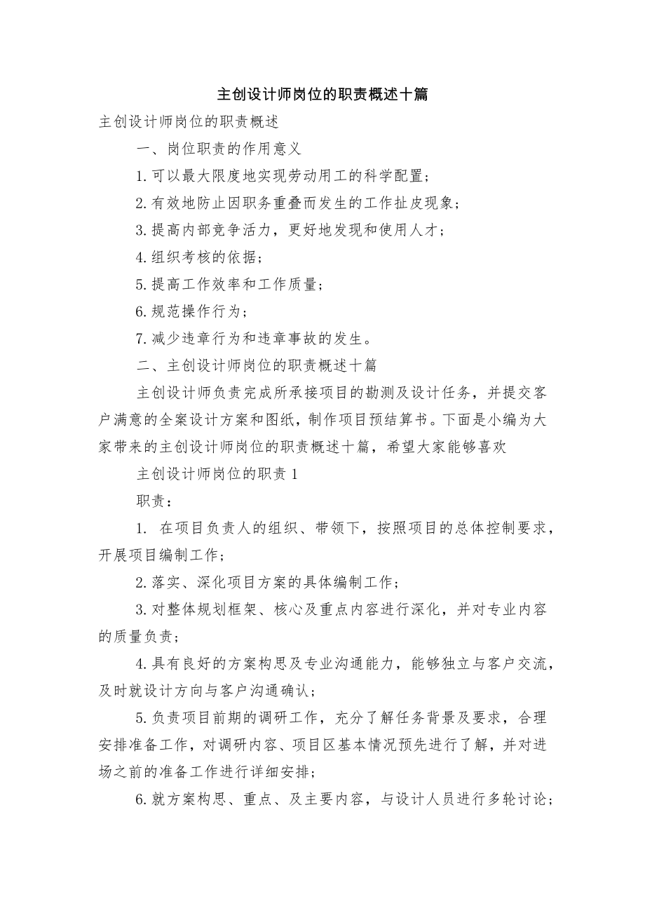 主创设计师岗位的职责概述十篇.docx_第1页