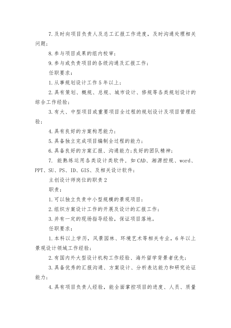 主创设计师岗位的职责概述十篇.docx_第2页