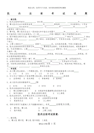 肌肉注射试题 (2).doc