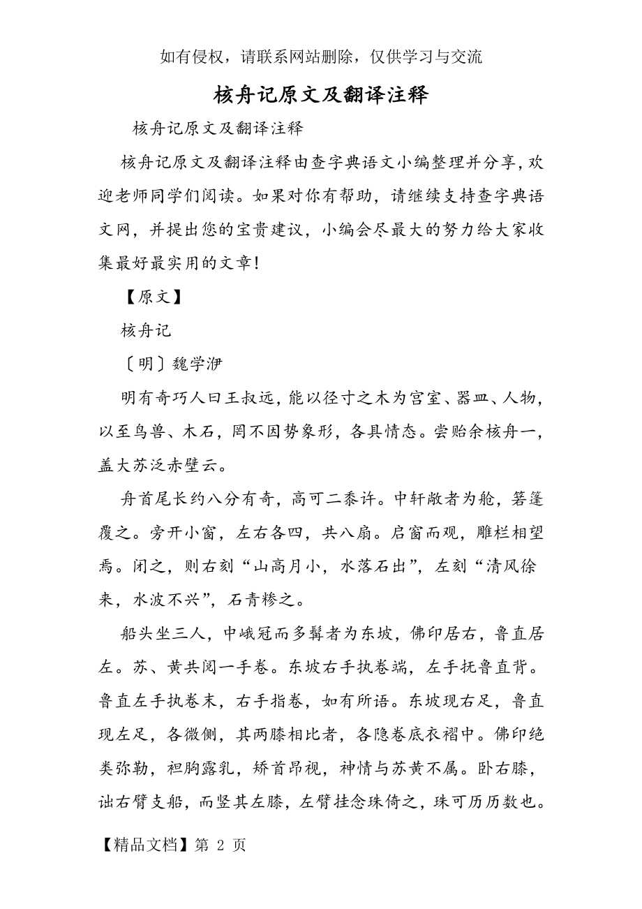 【教育资料】核舟记原文及翻译注释学习专用word资料11页.doc_第2页