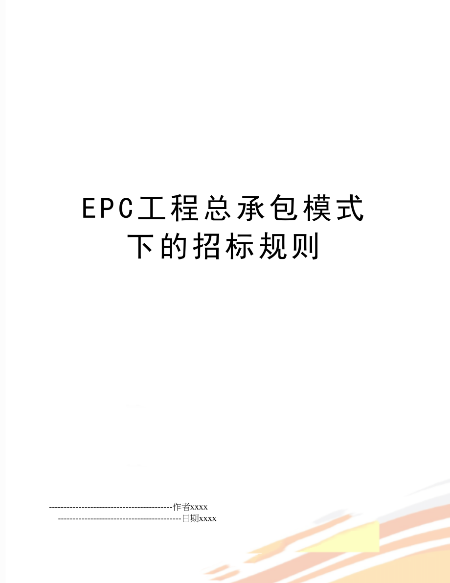 EPC工程总承包模式下的招标规则.doc_第1页