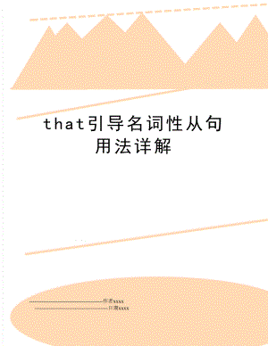 that引导名词性从句用法详解.doc