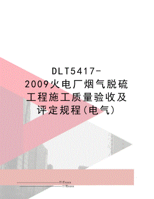 dlt5417-火电厂烟气脱硫工程施工质量验收及评定规程(电气).doc