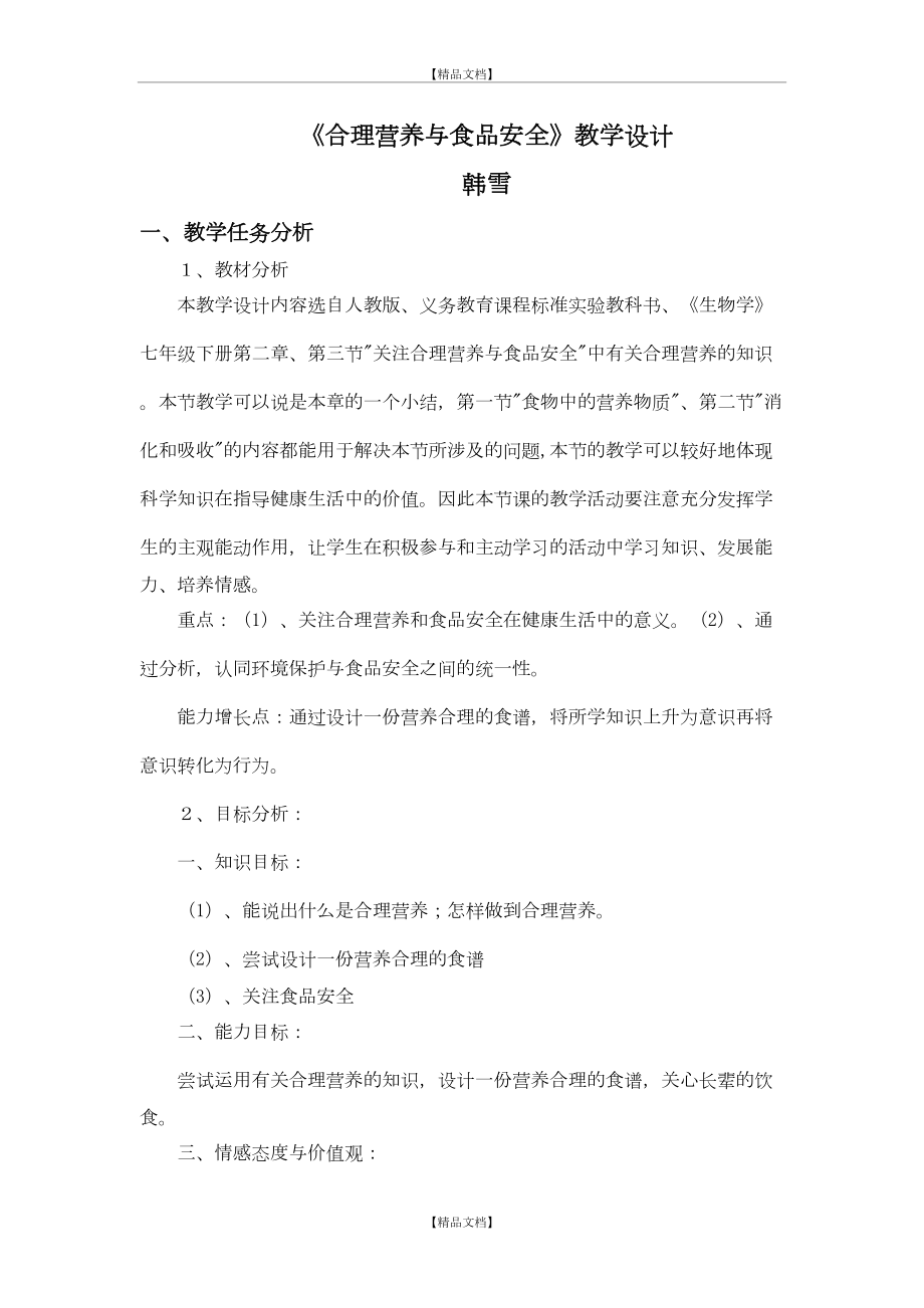 《合理营养与食品安全》教学设计.doc_第2页