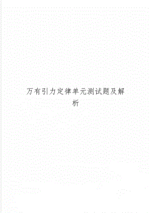 万有引力定律单元测试题及解析word资料10页.doc