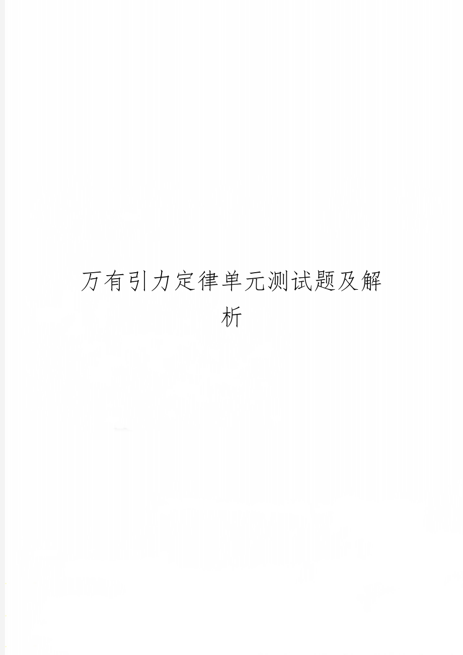 万有引力定律单元测试题及解析word资料10页.doc_第1页