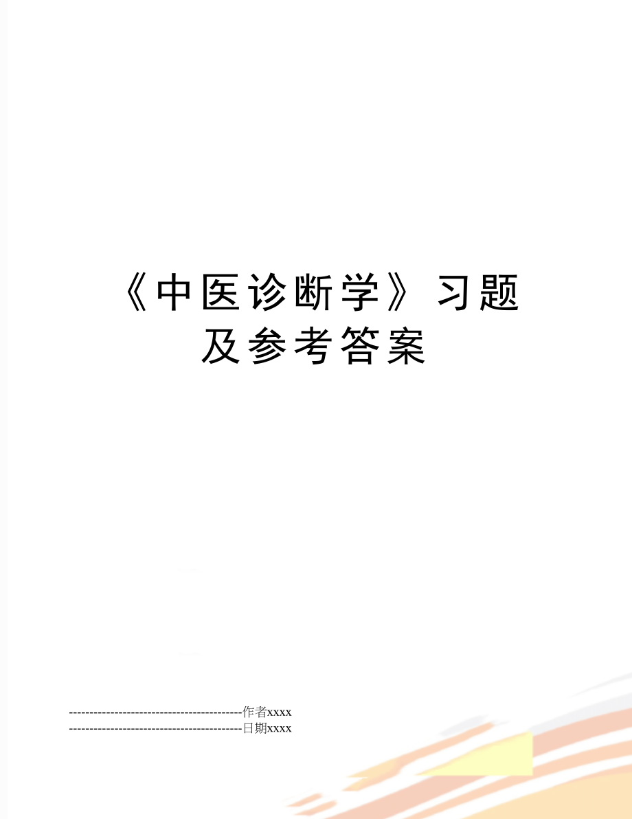 《中医诊断学》习题及参考答案.docx_第1页