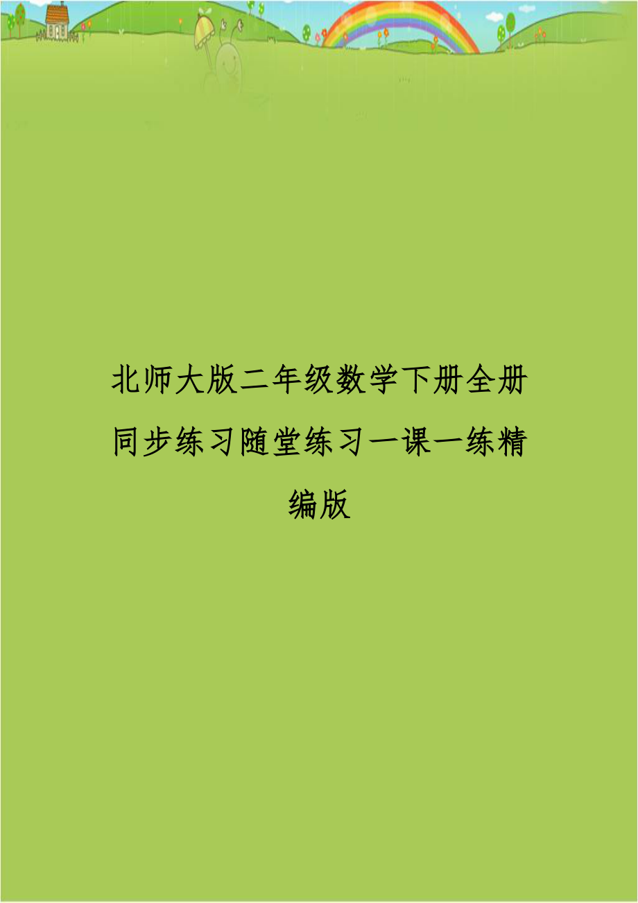 北师大版二年级数学下册全册同步练习随堂练习一课一练精编版.doc_第1页