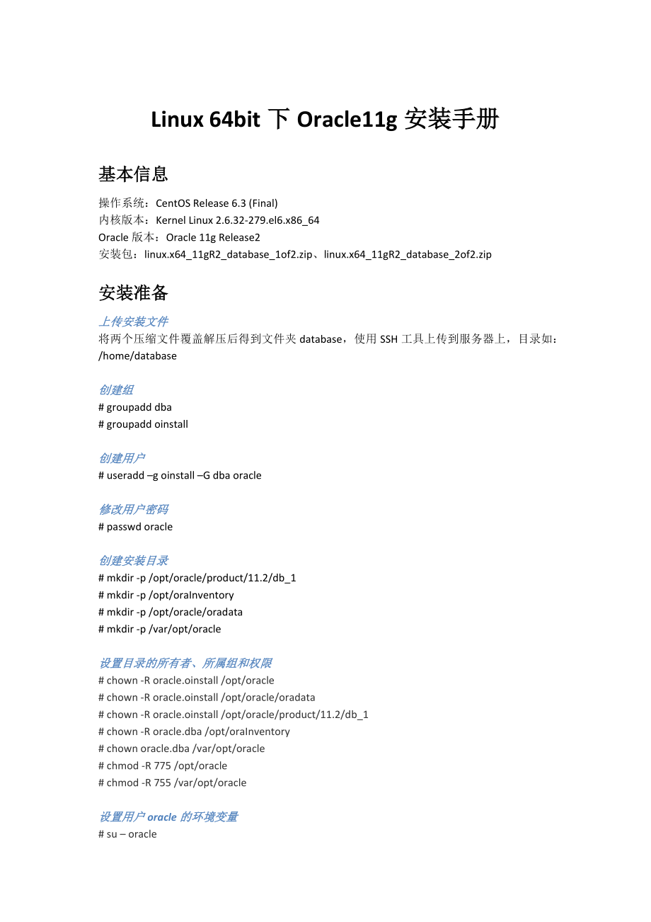 Linux 64bit下Oracle11g安装手册.doc_第1页