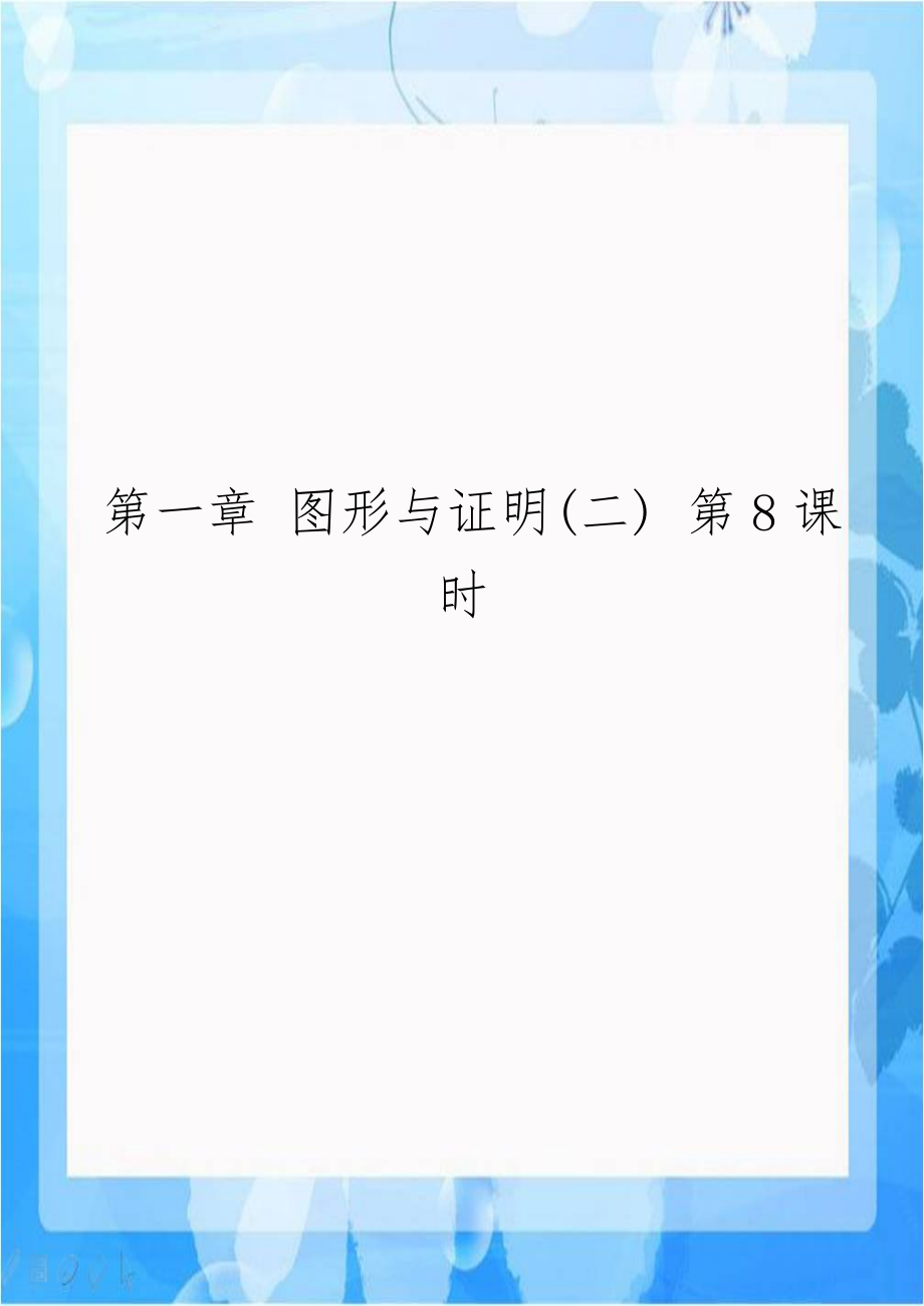 第一章 图形与证明(二) 第8课时.doc_第1页