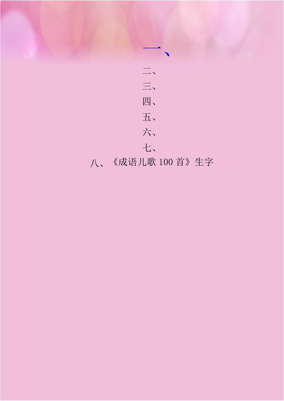 《成语儿歌100首》生字.doc_第1页