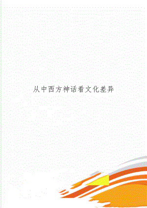 从中西方神话看文化差异word资料8页.doc