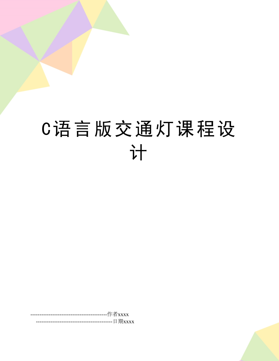 C语言版交通灯课程设计.doc_第1页