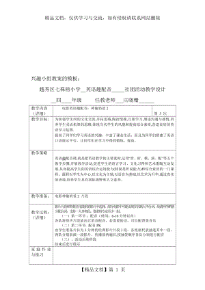 小学社团活动配音教学设计(3).doc