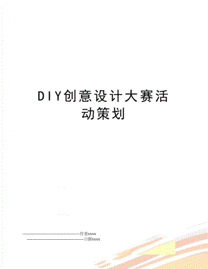 DIY创意设计大赛活动策划.doc