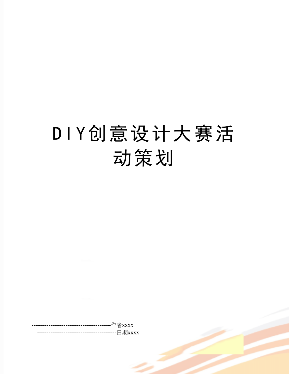 DIY创意设计大赛活动策划.doc_第1页