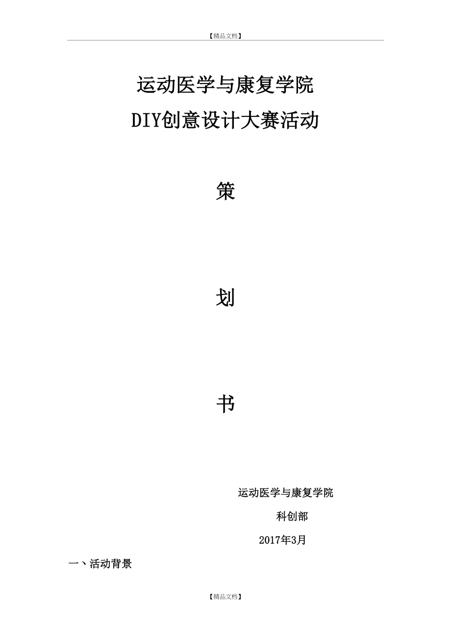 DIY创意设计大赛活动策划.doc_第2页