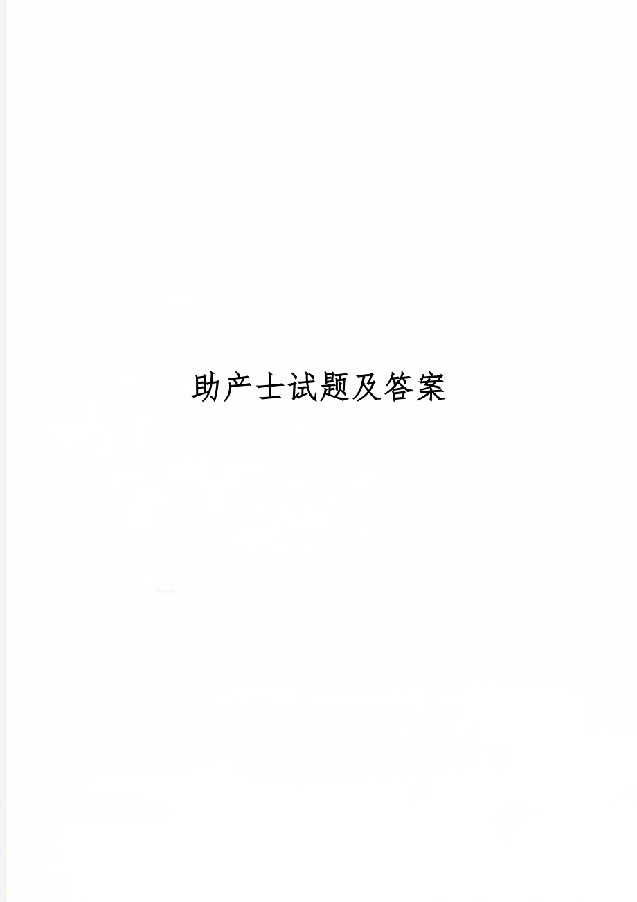 助产士试题及答案共14页word资料.doc_第1页