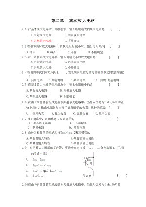 模拟电子技术课程习题 第二章基本放大电路.doc