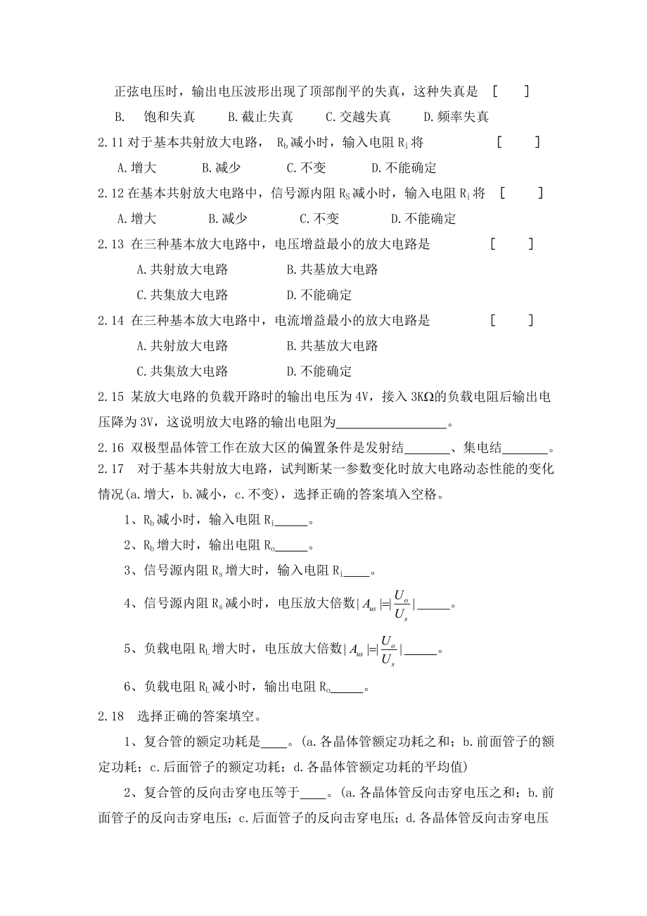 模拟电子技术课程习题 第二章基本放大电路.doc_第2页