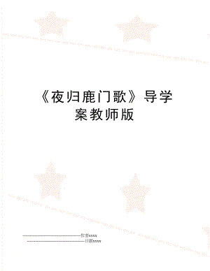 《夜归鹿门歌》导学案教师版.doc