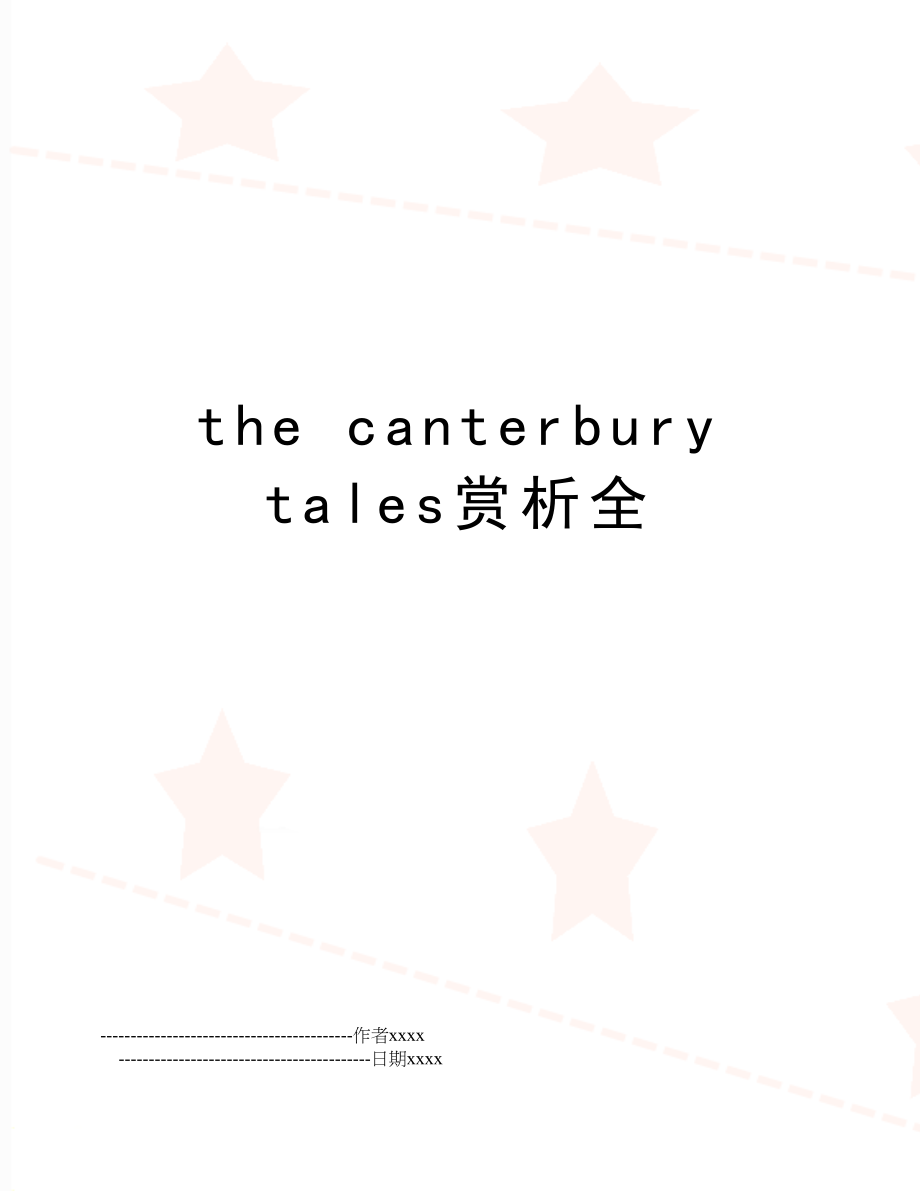 the canterbury tales赏析全.doc_第1页