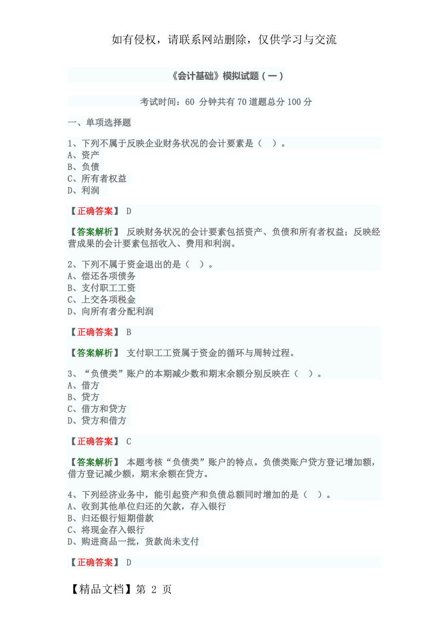 《会计基础》模拟试题(一)85313共17页.doc_第2页