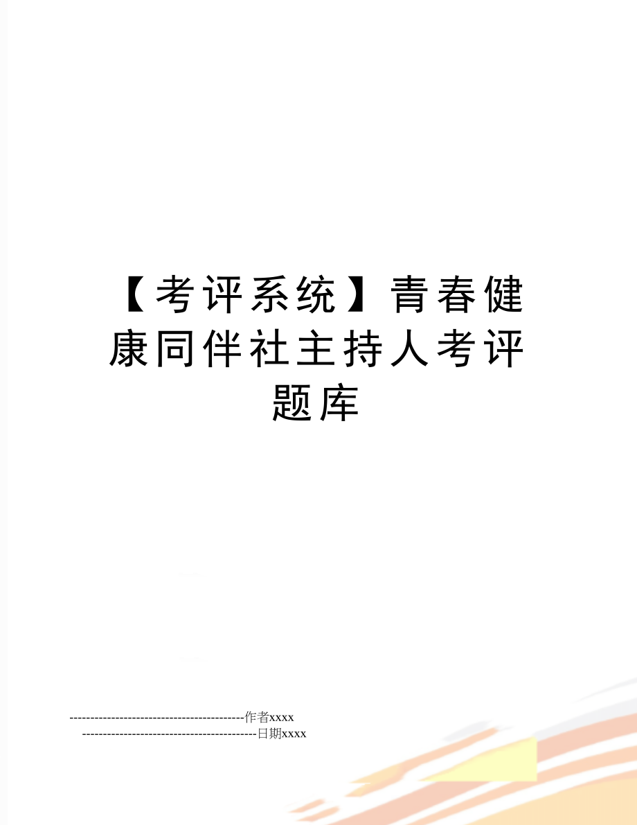 【考评系统】青春健康同伴社主持人考评题库.doc_第1页