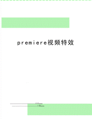 premiere视频特效.doc