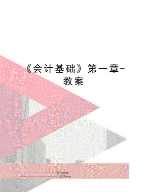 《会计基础》第一章-教案.doc