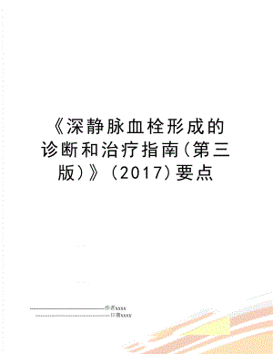 《深静脉血栓形成的诊断和治疗指南(第三版)》()要点.doc