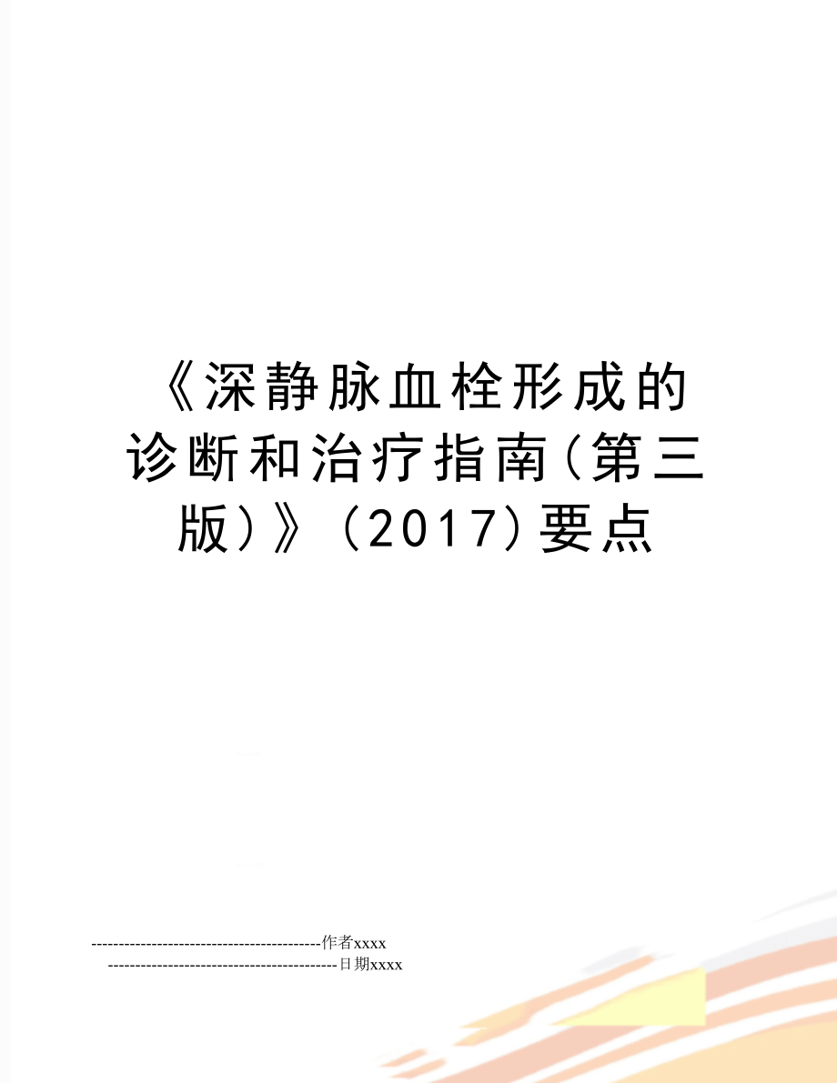 《深静脉血栓形成的诊断和治疗指南(第三版)》()要点.doc_第1页