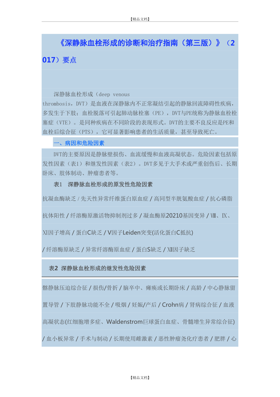 《深静脉血栓形成的诊断和治疗指南(第三版)》()要点.doc_第2页