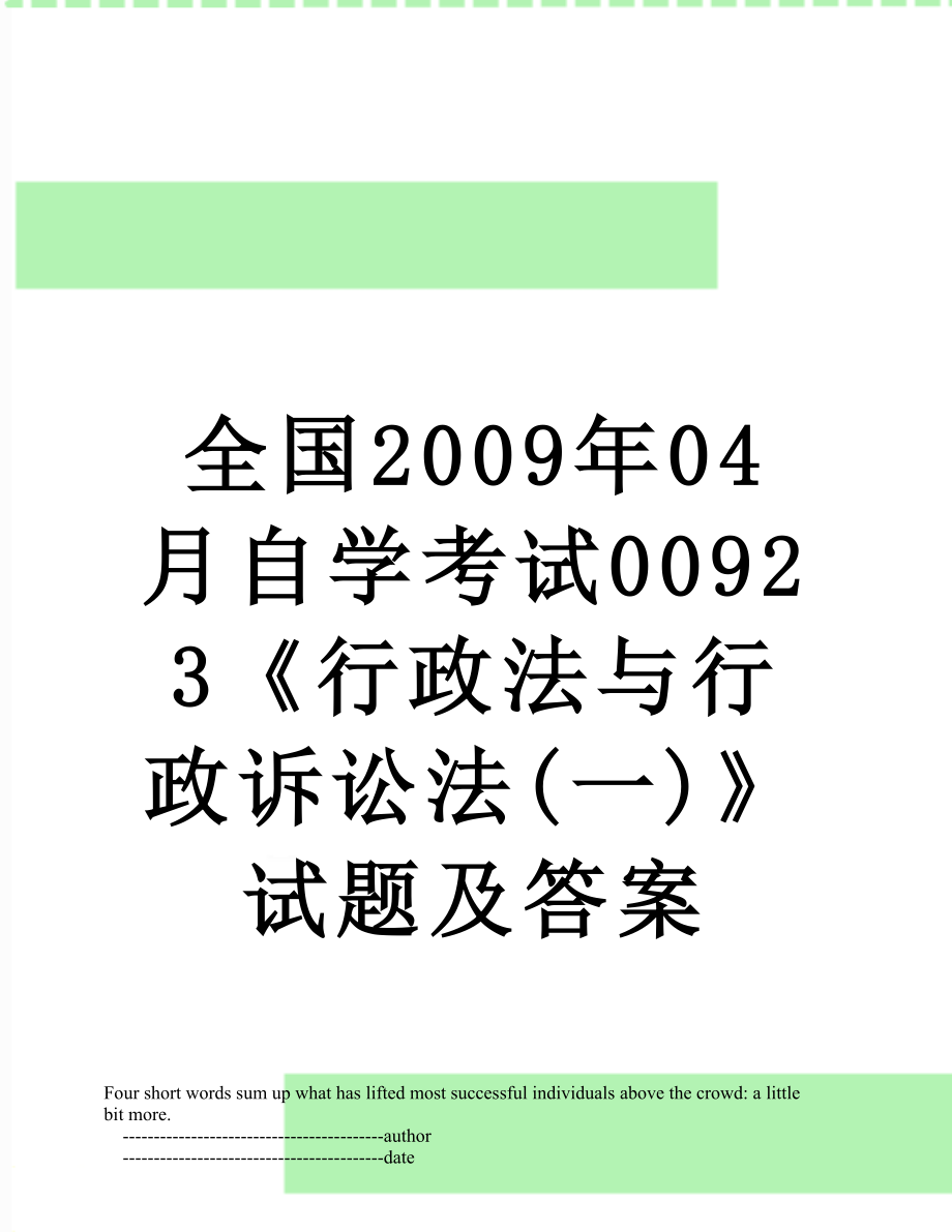 全国2009年04月自学考试00923《行政法与行政诉讼法(一)》试题及答案.doc_第1页