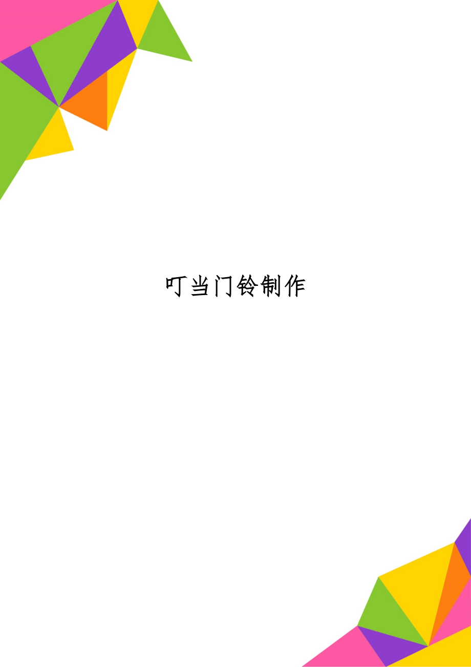 叮当门铃制作共10页word资料.doc_第1页