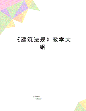 《建筑法规》教学大纲.doc