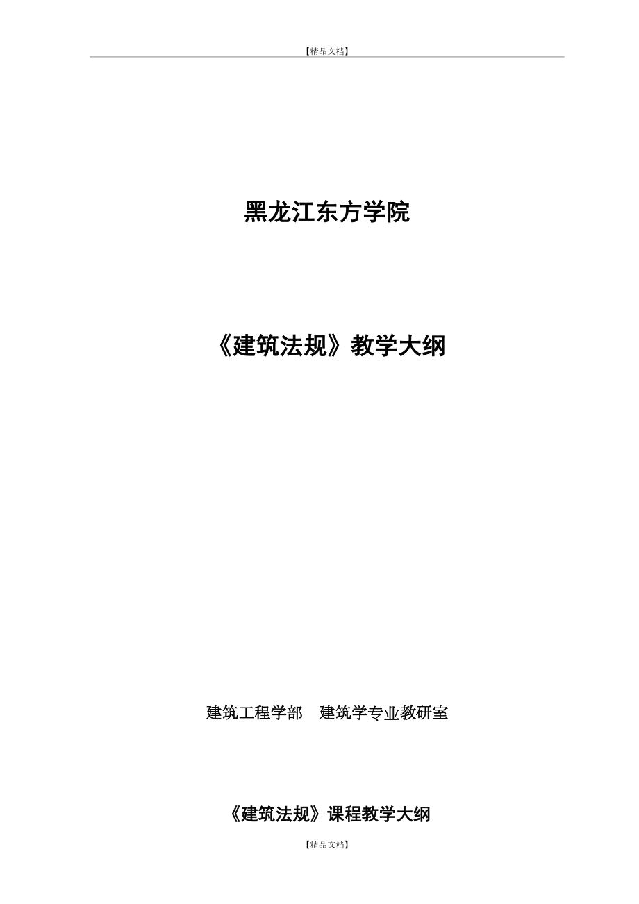 《建筑法规》教学大纲.doc_第2页