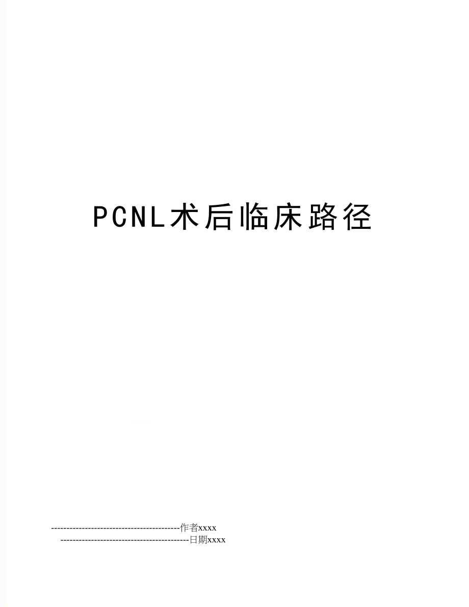 PCNL术后临床路径.doc_第1页