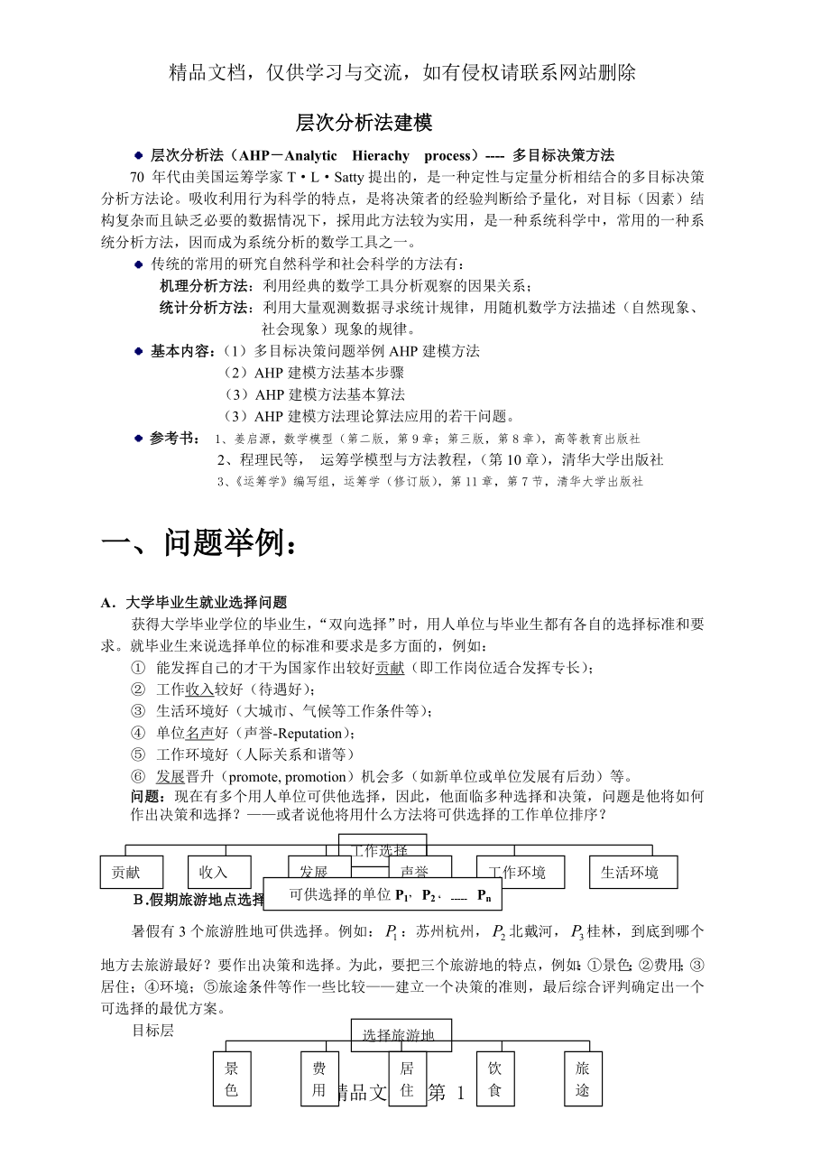 层次分析法及matlab程序.doc_第1页