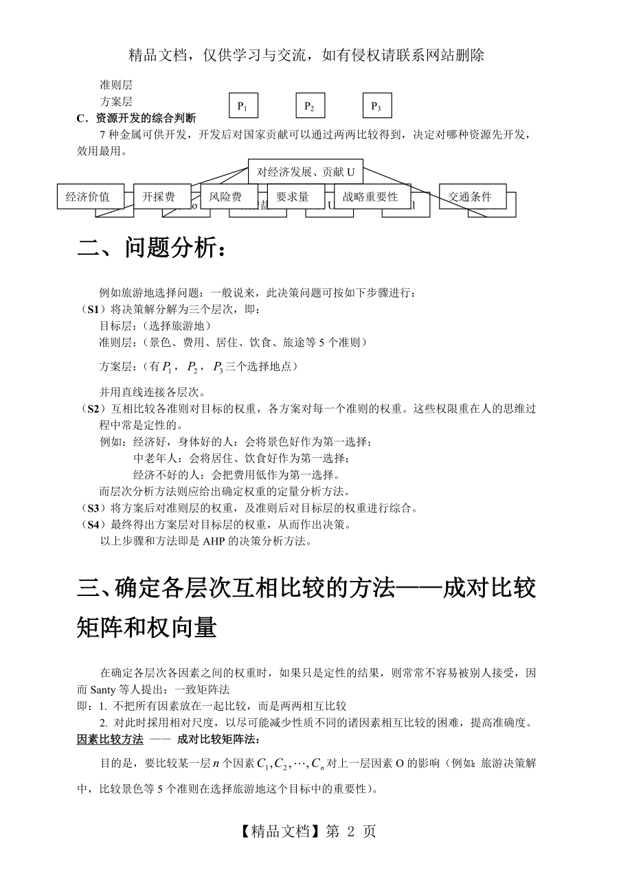 层次分析法及matlab程序.doc_第2页