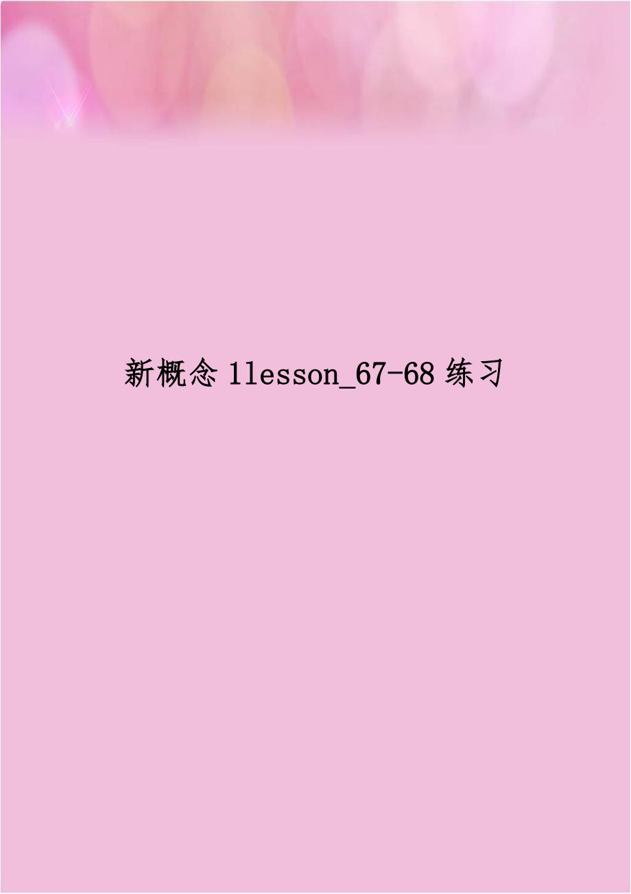 新概念1lesson_67-68练习.doc_第1页