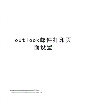 outlook邮件打印页面设置.doc