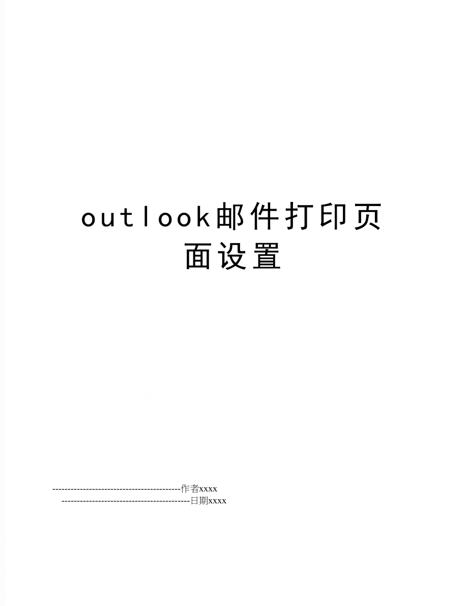 outlook邮件打印页面设置.doc_第1页